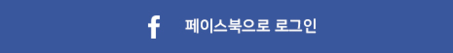 페이스북 로그인